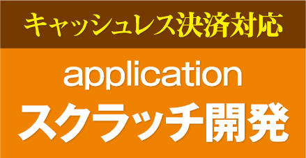 キャッシュレス決済対応 applicationスクラッチ開発