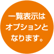 一覧表示はオプションとなります。