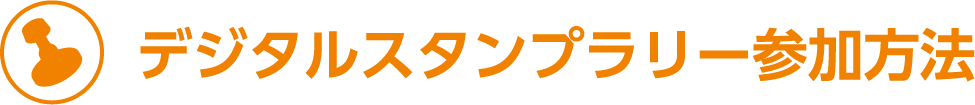 デジタルスタンプラリー参加方法