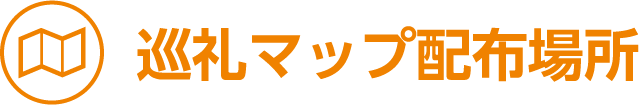 巡礼マップ配布場所