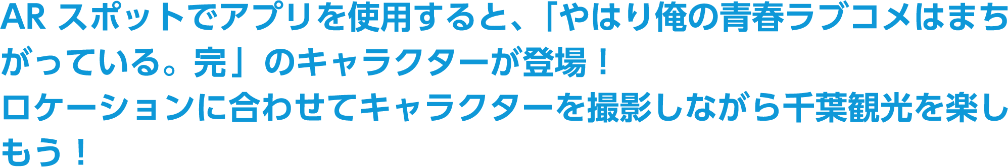 AR スポットでアプリを使用すると、「やはり俺の青春ラブコメはまちがっている。完」のキャラクターが登場！ロケーションに合わせてキャラクターを撮影しながら千葉観光を楽しもう！