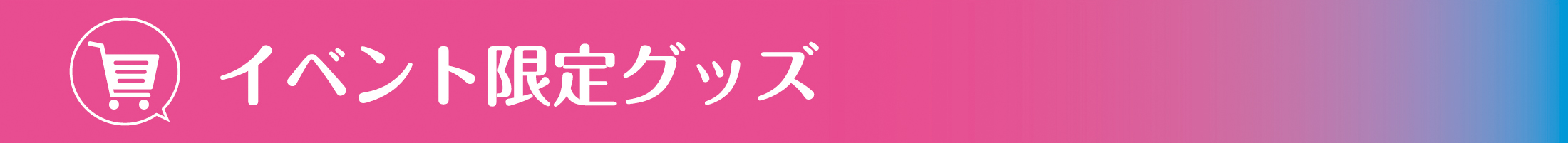 イベント限定グッズ