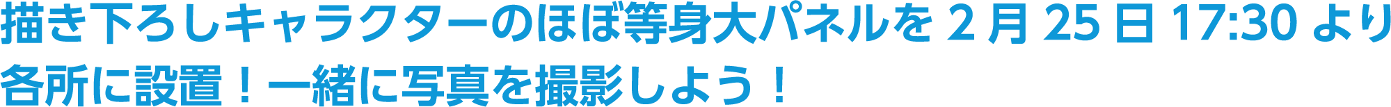 描き下ろしキャラクターのほぼ等身大パネルを2月25日17:30より各所に設置！一緒に写真を撮影しよう！