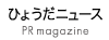 ひょうだニュース