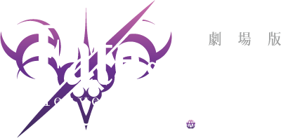 劇場版 Fate stay night Heaven's Feel ～Journey to KOBE～