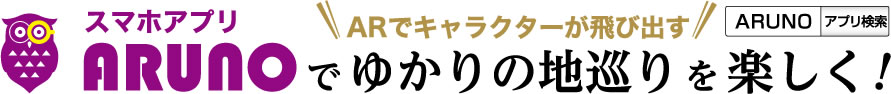 スマホアプリARUNOでゆかりの地巡りを楽しく！ ARでキャラクターが飛び出す