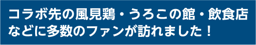 コラボ先の風見鶏・うろこの館・飲食店などに多数のファンが訪れました！