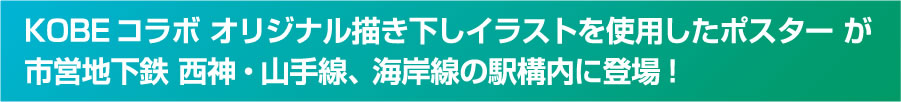 KOBEコラボ オリジナル描き下しイラストを使用したポスター が市営地下鉄 西神・山手線、海岸線の駅構内に登場！