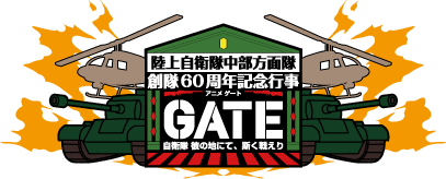 陸上自衛隊中部方面隊 創隊60周年記念行事 アニメGATE 自衛隊 彼の地にて、斯く戦えり