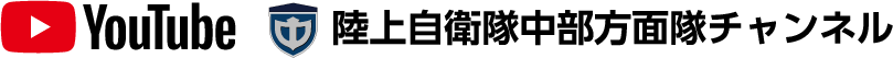 YouTube 陸上自衛隊中部方面隊チャンネル