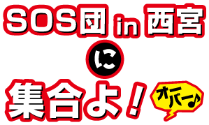 SOS団in西宮に集合よ！