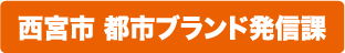 西宮市 都市ブランド発信課