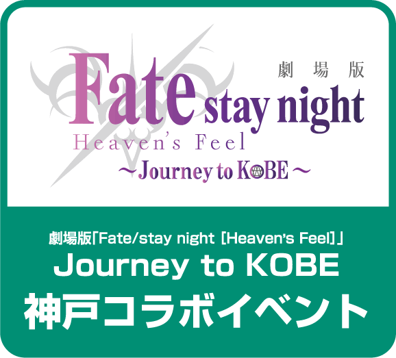 劇場版「Fate/stay night ［Heaven’s Feel］」 Journey to KOBE 神戸コラボイベント