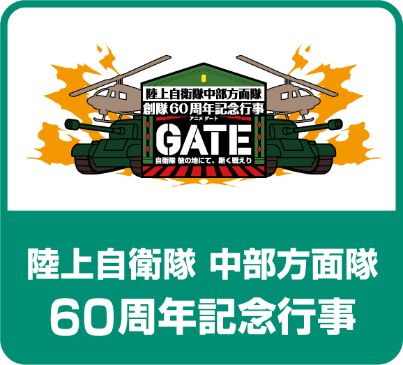 陸上自衛隊 中部方面隊 60周年記念行事