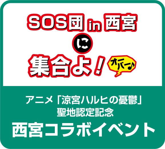 アニメ 「涼宮ハルヒの憂鬱」 聖地認定記念 西宮コラボイベント