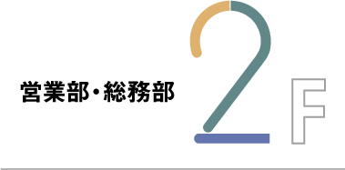 営業部・総務部 2F