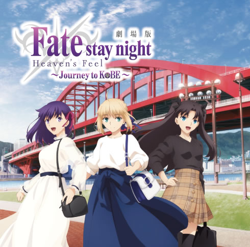 劇場版「Fate/stay night ［Heaven’s Feel］」～Journey to KOBE～