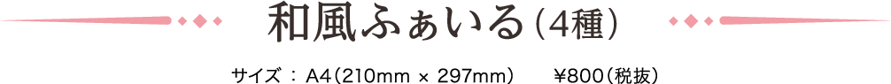 和風ふぁいる（4種）サイズ ： A4（210mm × 297mm）　¥800（税抜）
