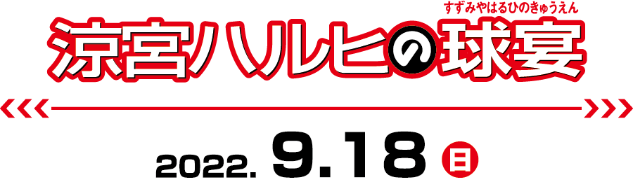 涼宮ハルヒの球宴 2022.9.18(日)