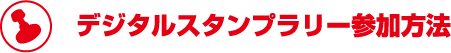 デジタルスタンプラリー参加方法