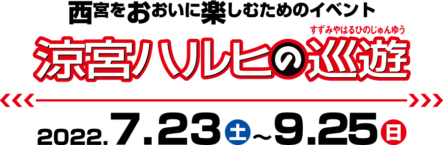 西宮をおおいに楽しむためのイベント 涼宮ハルヒの巡遊 2022.7.23（土） 〜 9.25（日）