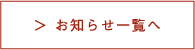 お知らせ一覧へ