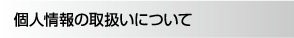 個人情報の取り扱いについて