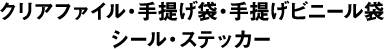 クリアファイル・手提げ袋・手提げビニール袋・シール・ステッカー