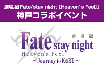 劇場版「Fate/stay night [Heaven's Feel]」神戸コラボイベント
