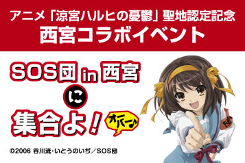 アニメ「涼宮ハルヒの憂鬱」聖地認定記念 西宮コラボイベント