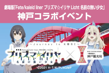 劇場版「Fate/kaleid liner プリズマ☆イリヤ Licht 名前の無い少女」神戸コラボイベント