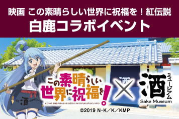 この素晴らしき世界に祝福を！×酒ミュージアム 第1部：2021年12月9日（木）～2022年1月16日（日）　第2部：2022年1月29日（土）～2022年3月6日（日）