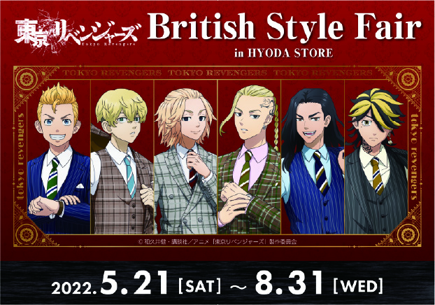 東京リベンジャーズ British Style Fair