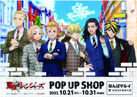 東京リベンジャーズ POP UP SHOP なんばマルイ イベントスペース 2022.10.21(fri)～10.31(mon)