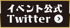 イベント公式Twitter