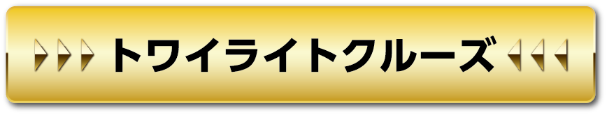 トワイライトクルーズ