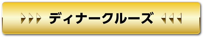 ディナークルーズ