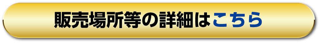 販売場所等の詳細はこちら