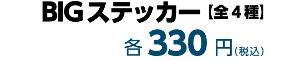 BIGステッカー【全4種】 各330円（税込）