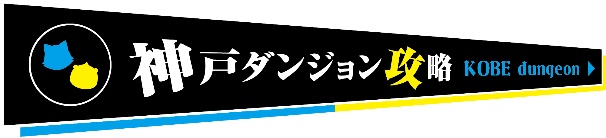 神戸ダンジョン攻略 KOBE dungeon