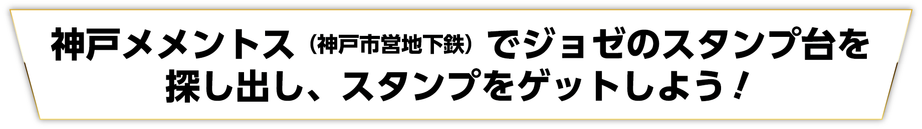 神戸メメントス（神戸市営地下鉄）でジョゼのスタンプ台を探し出し、スタンプをゲットしよう！