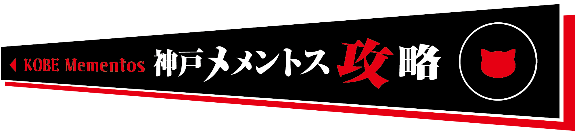 神戸メメントス攻略 KOBE Mementos