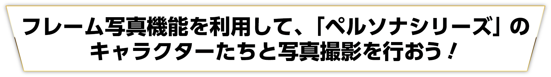 フレーム写真機能を利用して、「ペルソナシリーズ」のキャラクターたちと写真撮影を行おう！