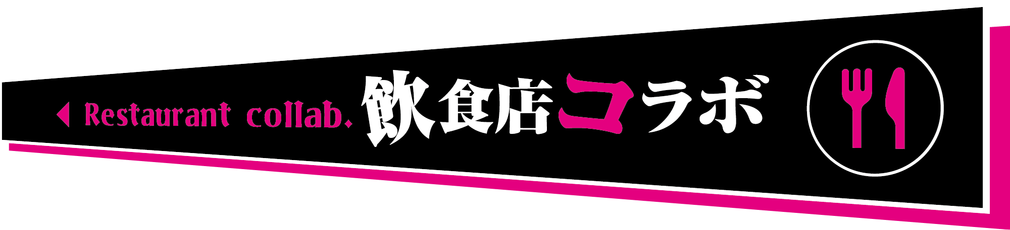 飲食店コラボ Restaurant collab.