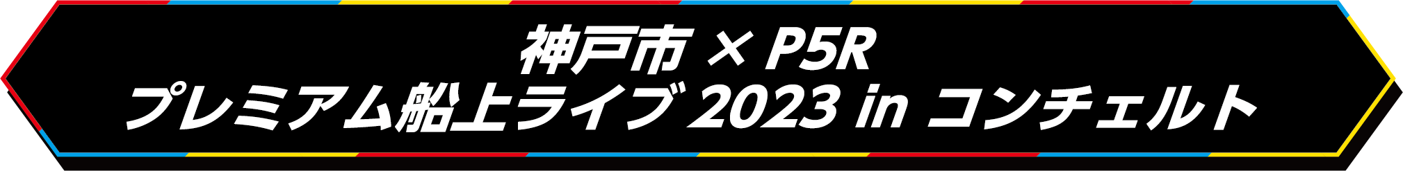 神戸市× P5Rプレミアム船上ライブ2023 in コンチェルト