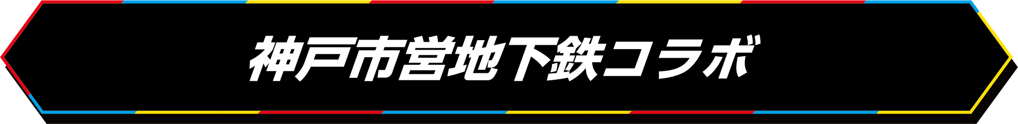 神戸市営地下鉄コラボ