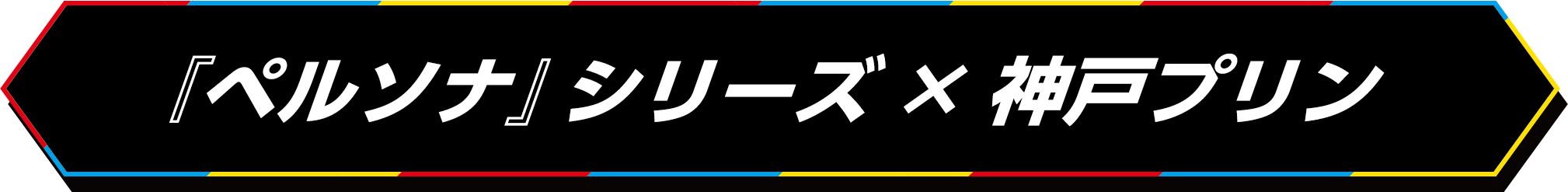 『ペルソナ』シリーズ×神戸プリン