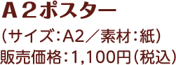 Ａ２ポスター （サイズ：A2／素材：紙） 販売価格：1,100円（税込）