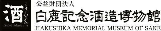 酒ミュージアム 公益財団法人 白鹿記念酒造博物館 HAKUSHIKA MEMORIAL MUSEUM OF SAKE