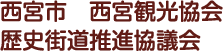 西宮市 西宮観光協会 歴史街道推進協議会